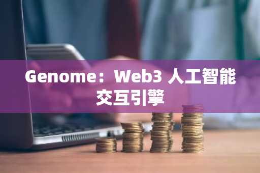 Genome：Web3 人工智能交互引擎