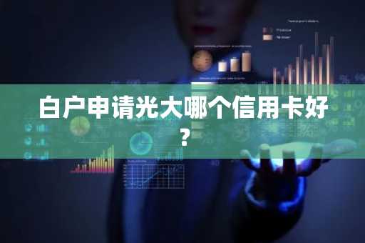 白户申请光大哪个信用卡好？