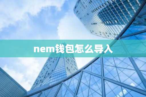 nem钱包怎么导入