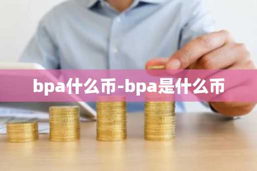 bpa什么币-bpa是什么币