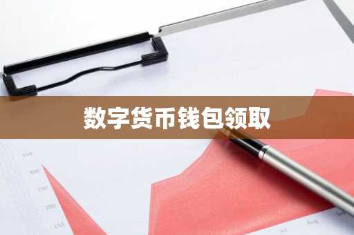数字货币钱包领取