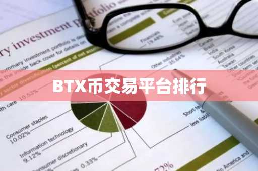 BTX币交易平台排行