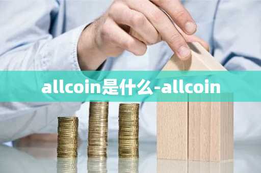allcoin是什么-allcoin