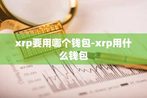 xrp要用哪个钱包-xrp用什么钱包