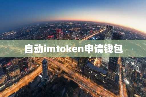 自动imtoken申请钱包