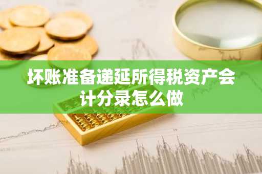 坏账准备递延所得税资产会计分录怎么做