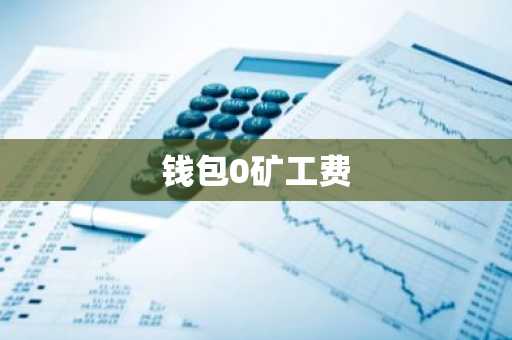 钱包0矿工费