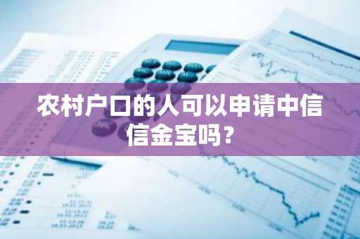 农村户口的人可以申请中信信金宝吗？
