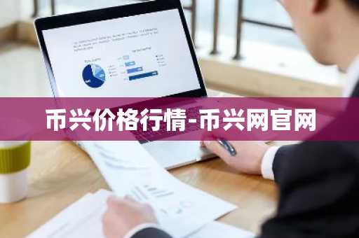 币兴价格行情-币兴网官网