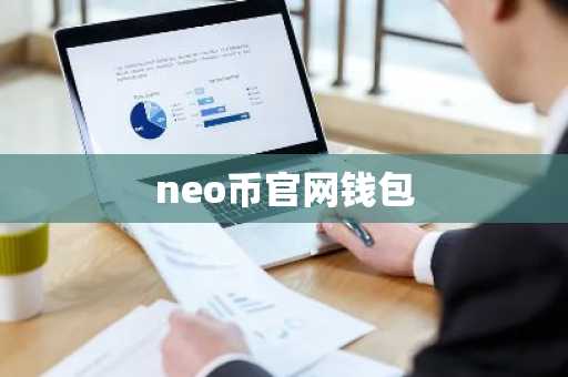 neo币官网钱包
