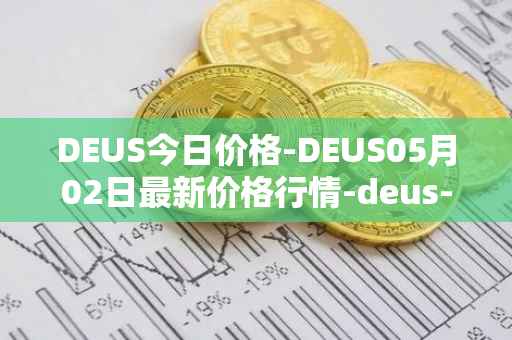 DEUS今日价格-DEUS05月02日最新价格行情-deus-finance最新走势消息