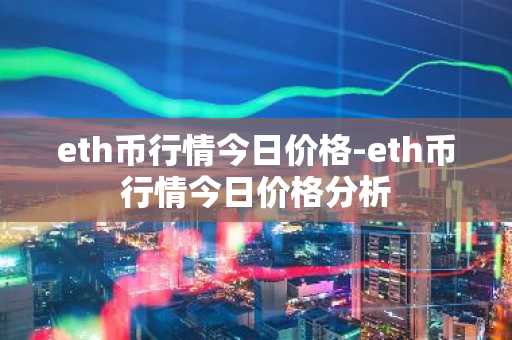 eth币行情今日价格-eth币行情今日价格分析