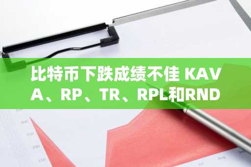 比特币下跌成绩不佳 KAVA、RP、TR、RPL和RNDR在5月引领加密货币市场