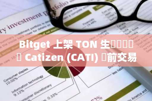 Bitget 上架 TON 生態熱門遊戲 Catizen (CATI) 盤前交易服務