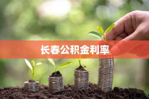 长春公积金利率