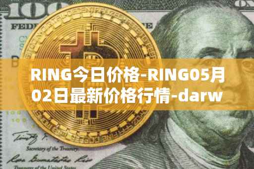 RING今日价格-RING05月02日最新价格行情-darwinia-network-native-token最新走势消息