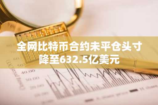 全网比特币合约未平仓头寸降至632.5亿美元