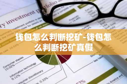 钱包怎么判断挖矿-钱包怎么判断挖矿真假