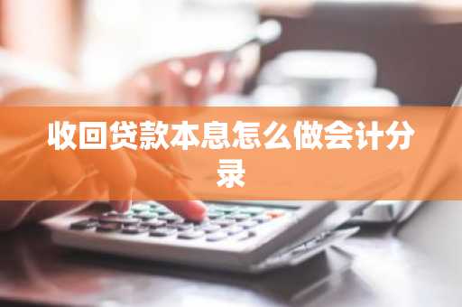收回贷款本息怎么做会计分录