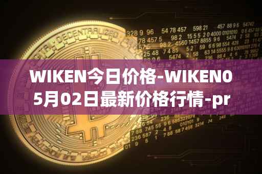 WIKEN今日价格-WIKEN05月02日最新价格行情-projectwith最新走势消息