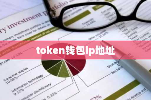 token钱包ip地址