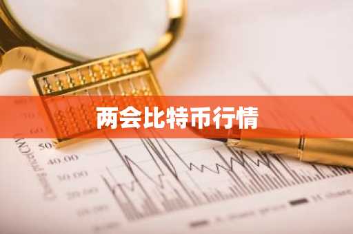 两会比特币行情