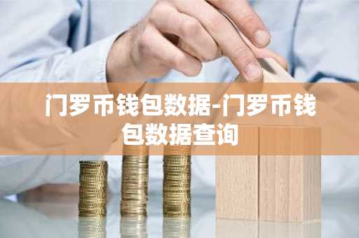 门罗币钱包数据-门罗币钱包数据查询