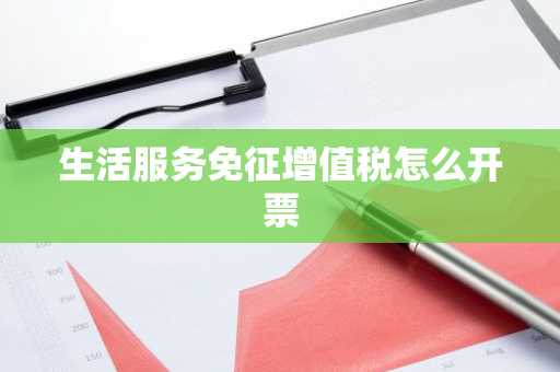 生活服务免征增值税怎么开票