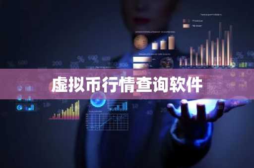 虚拟币行情查询软件