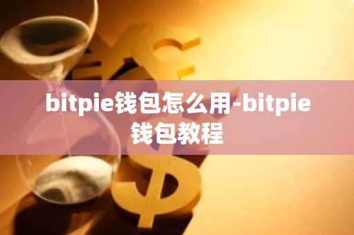 bitpie钱包怎么用-bitpie钱包教程