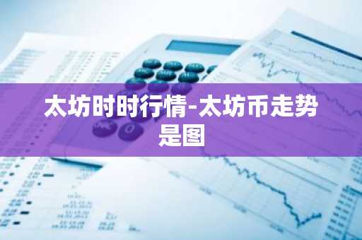 太坊时时行情-太坊币走势是图