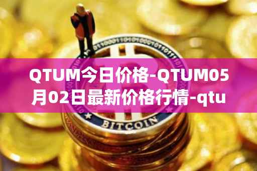QTUM今日价格-QTUM05月02日最新价格行情-qtum最新走势消息