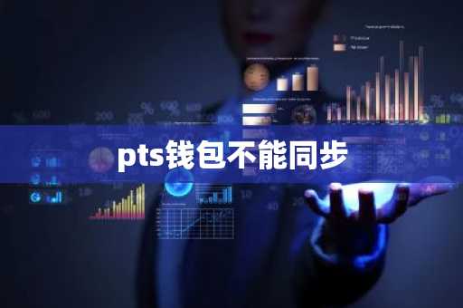 pts钱包不能同步