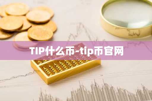 TIP什么币-tip币官网