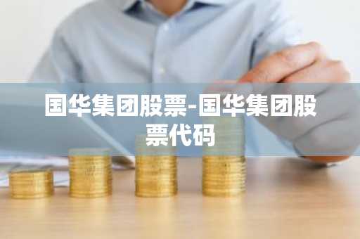 国华集团股票-国华集团股票代码
