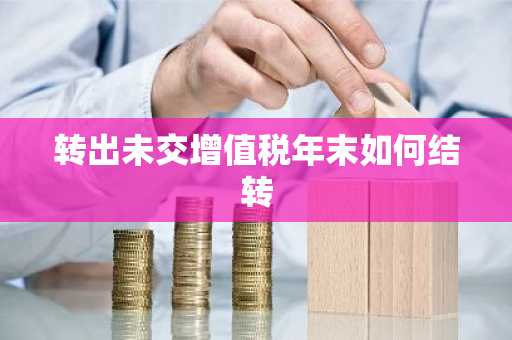 转出未交增值税年末如何结转