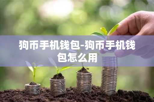 狗币手机钱包-狗币手机钱包怎么用