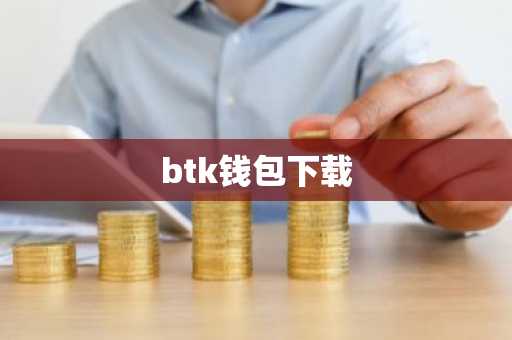 btk钱包下载