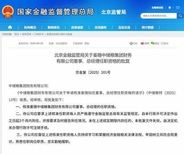 姜珊获批担任中储粮集团财务公司董事、总经理