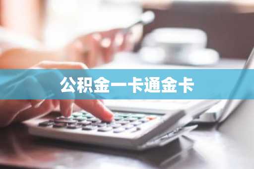 公积金一卡通金卡