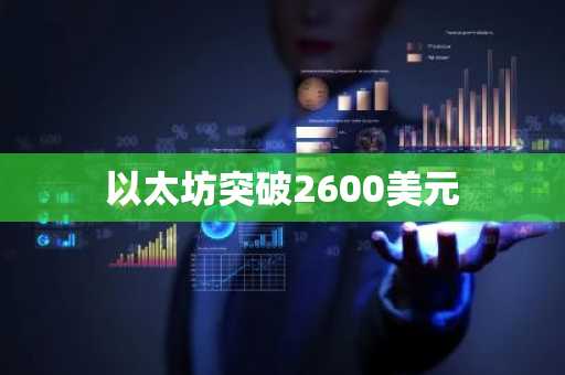 以太坊突破2600美元