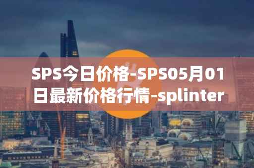 SPS今日价格-SPS05月01日最新价格行情-splintershards最新走势消息