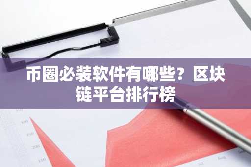 币圈必装软件有哪些？区块链平台排行榜