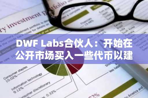 DWF Labs合伙人：开始在公开市场买入一些代币以建立多头仓位
