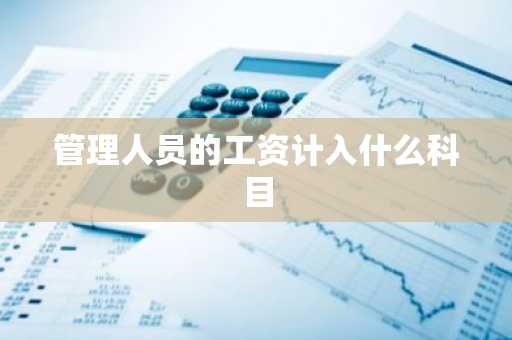 管理人员的工资计入什么科目