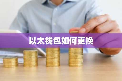 以太钱包如何更换