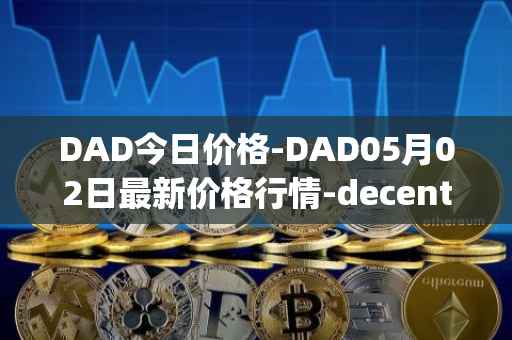 DAD今日价格-DAD05月02日最新价格行情-decentralized-advertising最新走势消息
