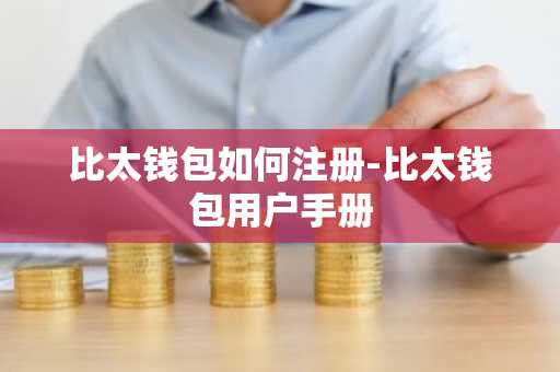 比太钱包如何注册-比太钱包用户手册