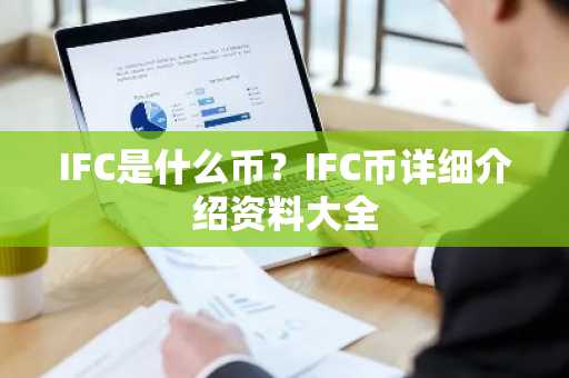 IFC是什么币？IFC币详细介绍资料大全