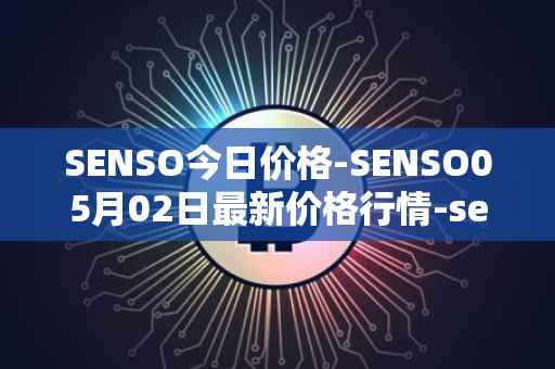 SENSO今日价格-SENSO05月02日最新价格行情-sensorium最新走势消息